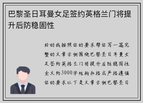 巴黎圣日耳曼女足签约英格兰门将提升后防稳固性 巴黎圣日耳曼女足签约英格兰门将提升后防稳固性