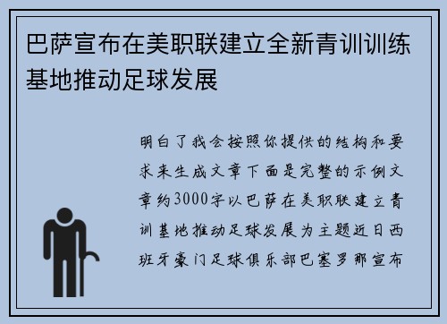 巴萨宣布在美职联建立全新青训训练基地推动足球发展 巴萨宣布在美职联建立全新青训训练基地推动足球发展
