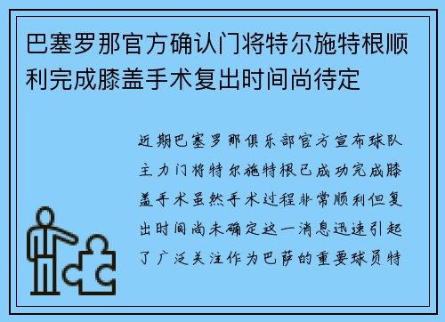 巴塞罗那官方确认门将特尔施特根顺利完成膝盖手术复出时间尚待定