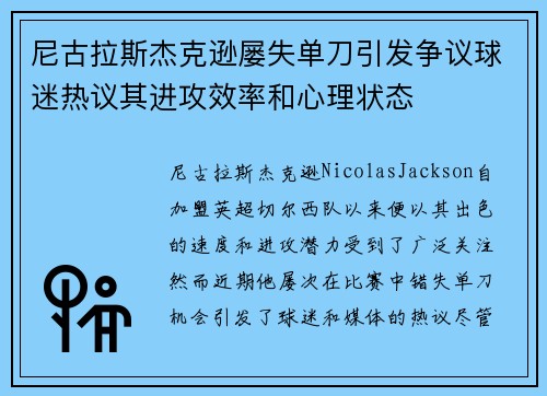 尼古拉斯杰克逊屡失单刀引发争议球迷热议其进攻效率和心理状态
