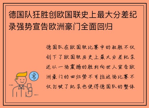 德国队狂胜创欧国联史上最大分差纪录强势宣告欧洲豪门全面回归