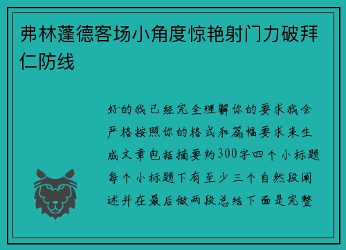 弗林蓬德客场小角度惊艳射门力破拜仁防线 弗林蓬德客场小角度惊艳射门力破拜仁防线