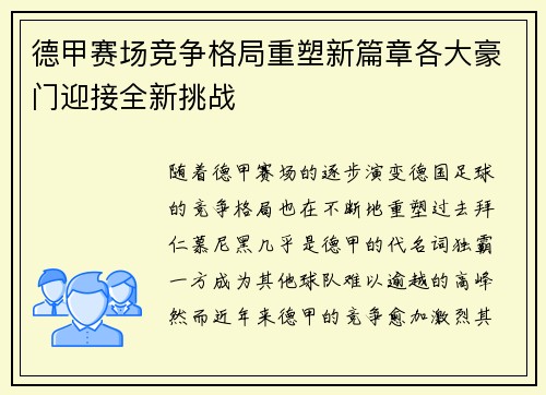 德甲赛场竞争格局重塑新篇章各大豪门迎接全新挑战 德甲赛场竞争格局重塑新篇章各大豪门迎接全新挑战