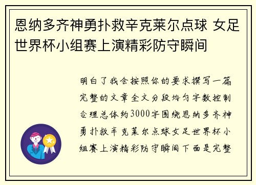 恩纳多齐神勇扑救辛克莱尔点球 女足世界杯小组赛上演精彩防守瞬间 恩纳多齐神勇扑救辛克莱尔点球 女足世界杯小组赛上演精彩防守瞬间