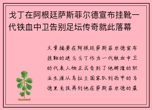 戈丁在阿根廷萨斯菲尔德宣布挂靴一代铁血中卫告别足坛传奇就此落幕 戈丁在阿根廷萨斯菲尔德宣布挂靴一代铁血中卫告别足坛传奇就此落幕