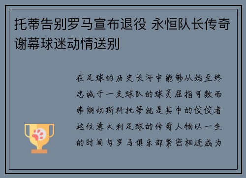 托蒂告别罗马宣布退役 永恒队长传奇谢幕球迷动情送别 托蒂告别罗马宣布退役 永恒队长传奇谢幕球迷动情送别