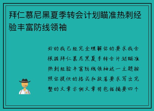 拜仁慕尼黑夏季转会计划瞄准热刺经验丰富防线领袖
