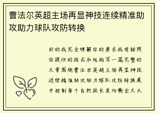 曹法尔英超主场再显神技连续精准助攻助力球队攻防转换