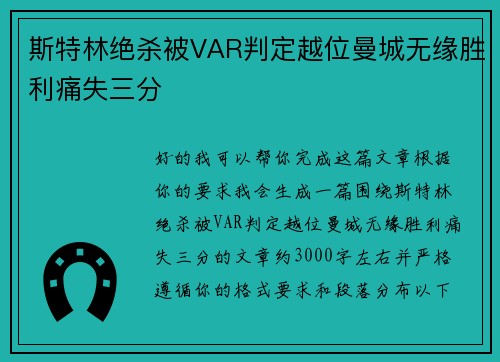 斯特林绝杀被VAR判定越位曼城无缘胜利痛失三分 斯特林绝杀被VAR判定越位曼城无缘胜利痛失三分