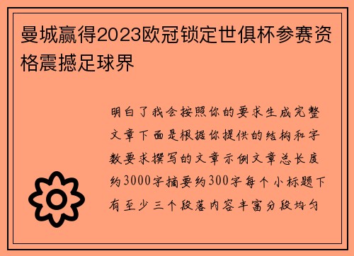 曼城赢得2023欧冠锁定世俱杯参赛资格震撼足球界