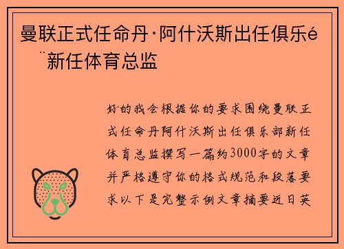 曼联正式任命丹·阿什沃斯出任俱乐部新任体育总监