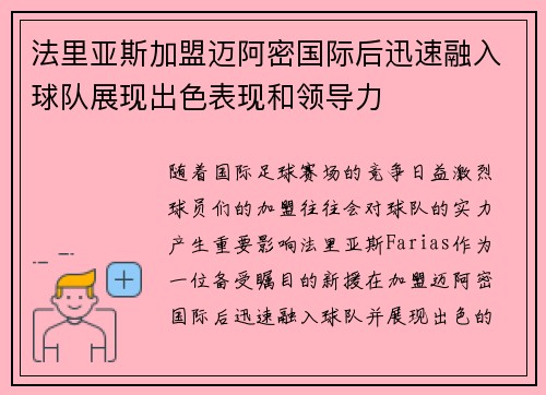 法里亚斯加盟迈阿密国际后迅速融入球队展现出色表现和领导力