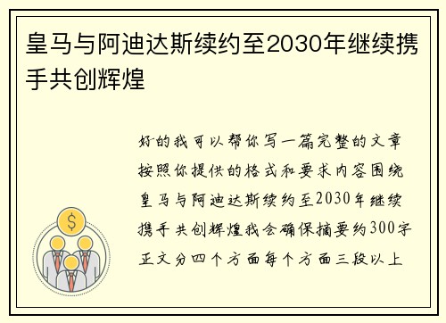 皇马与阿迪达斯续约至2030年继续携手共创辉煌