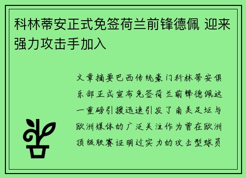 科林蒂安正式免签荷兰前锋德佩 迎来强力攻击手加入