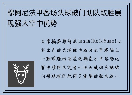 穆阿尼法甲客场头球破门助队取胜展现强大空中优势