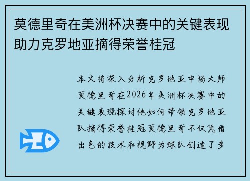 莫德里奇在美洲杯决赛中的关键表现助力克罗地亚摘得荣誉桂冠