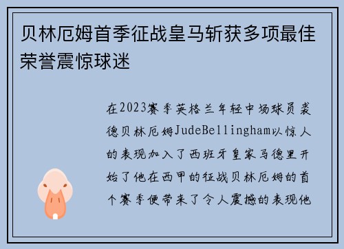 贝林厄姆首季征战皇马斩获多项最佳荣誉震惊球迷