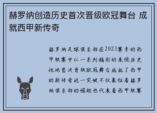 赫罗纳创造历史首次晋级欧冠舞台 成就西甲新传奇