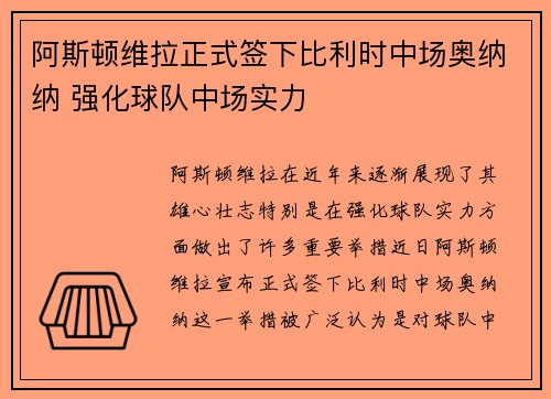阿斯顿维拉正式签下比利时中场奥纳纳 强化球队中场实力